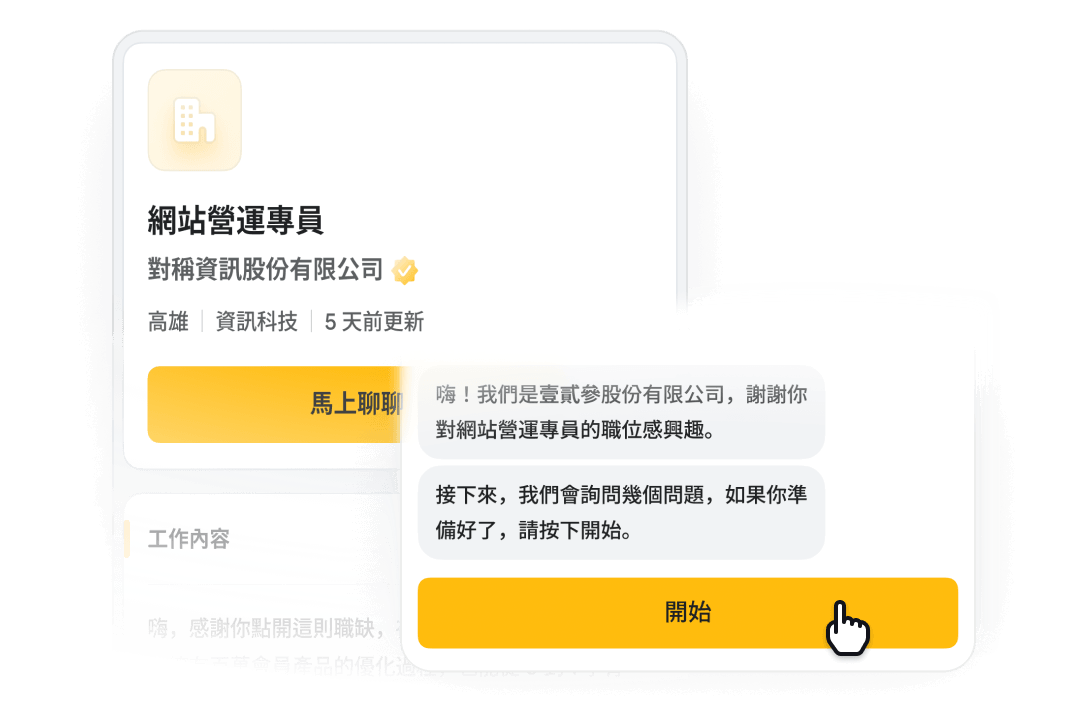 聊天即應徵 用行動力搶得先機