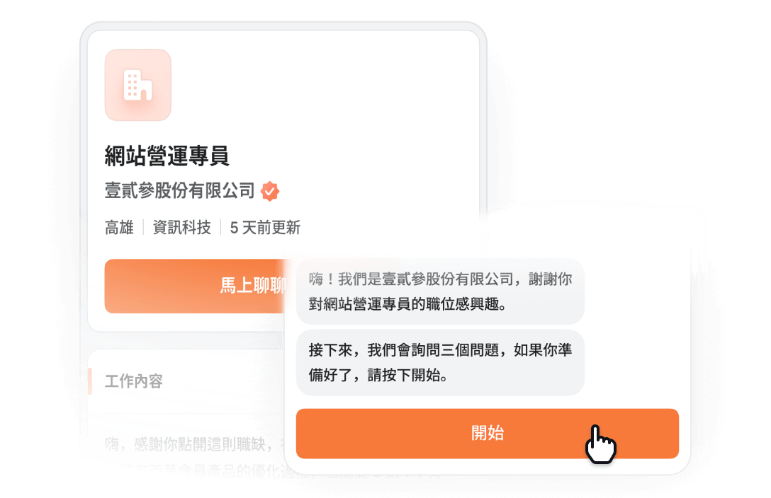 聊天即應徵 用行動力搶得先機